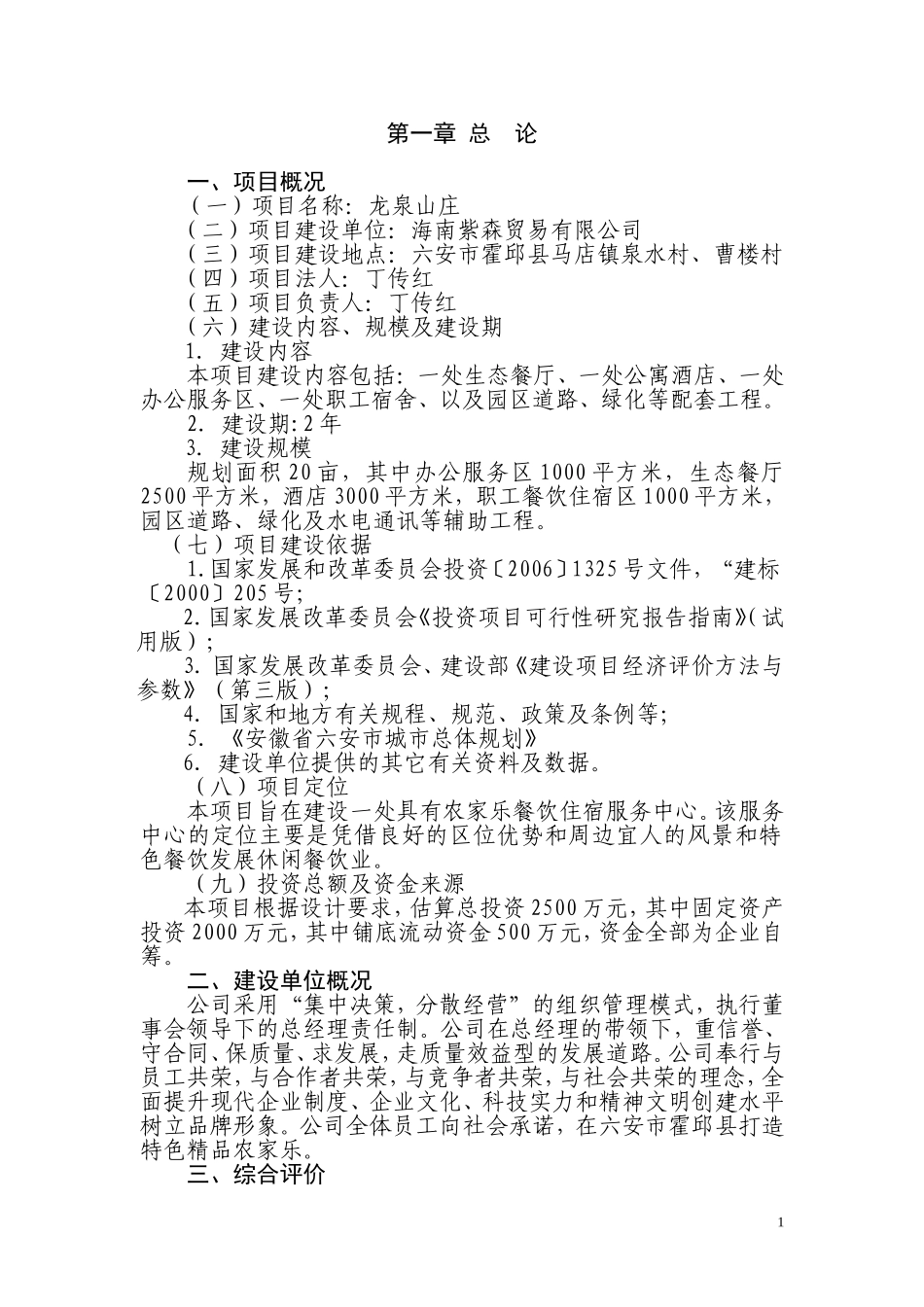 农家乐项目可行性研究报告_第3页