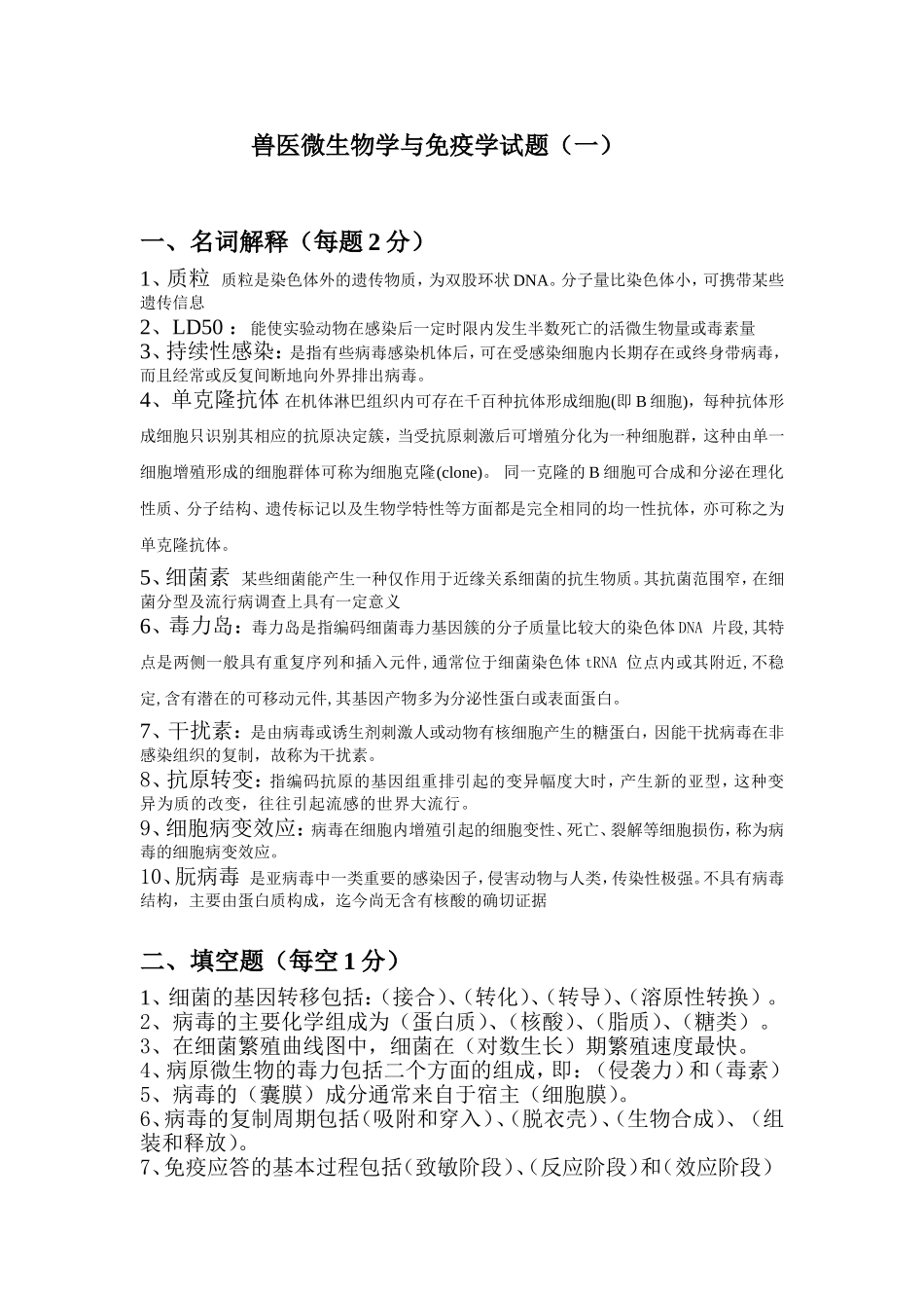 兽医微生物学与免疫学试题答案_第1页