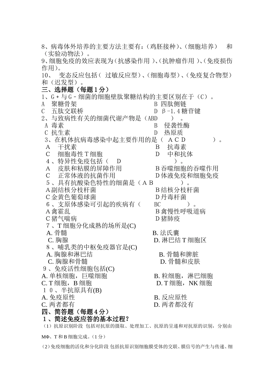 兽医微生物学与免疫学试题答案_第2页