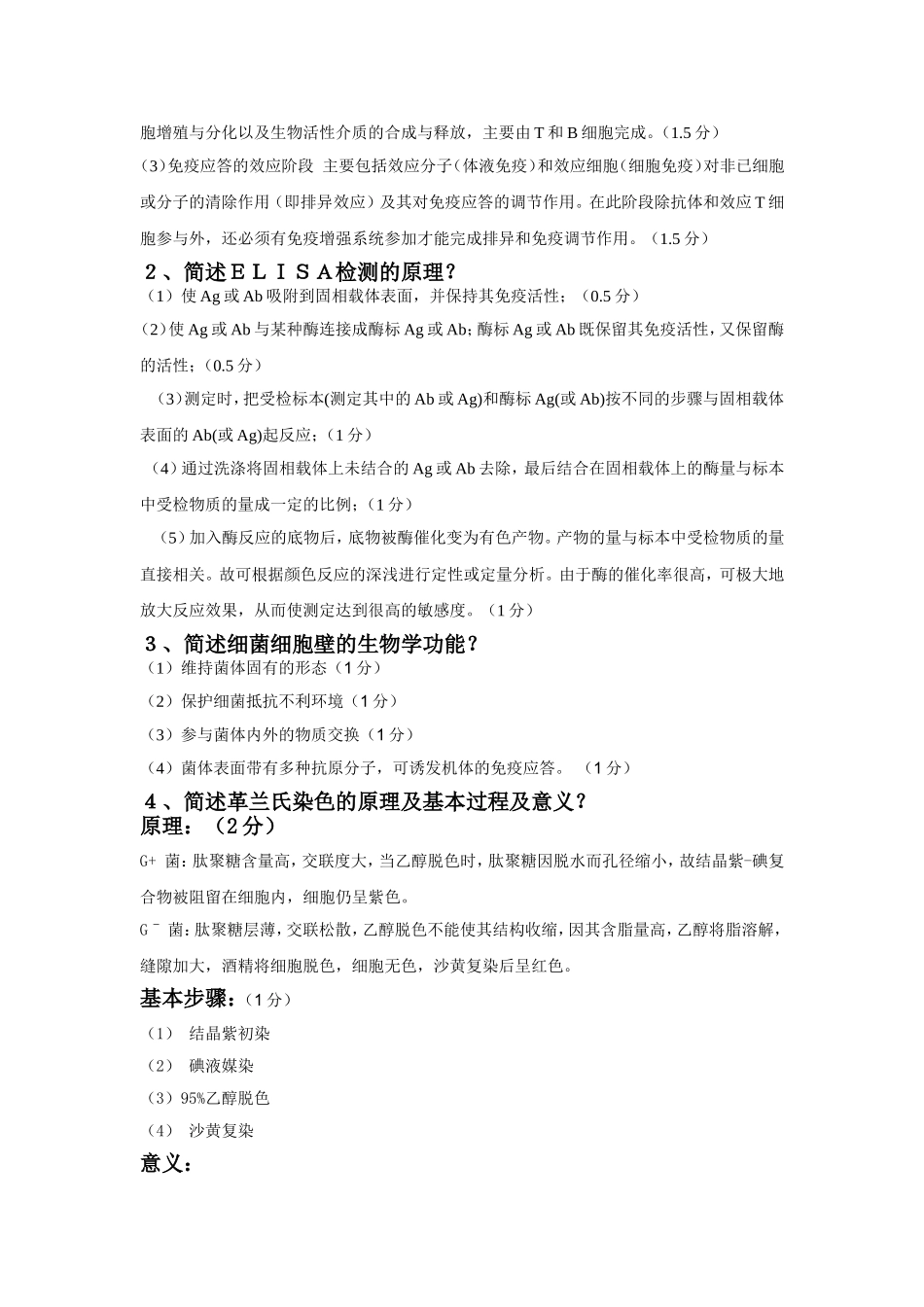 兽医微生物学与免疫学试题答案_第3页