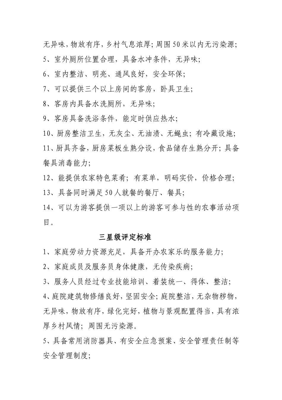 农家乐星级评定标准最新(同名18316)_第2页