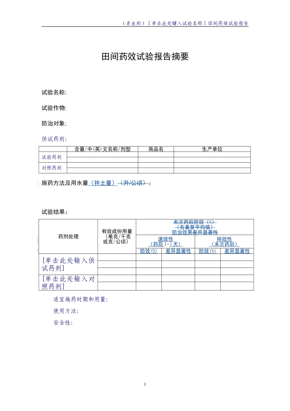 农药田间药效试验报告_第2页