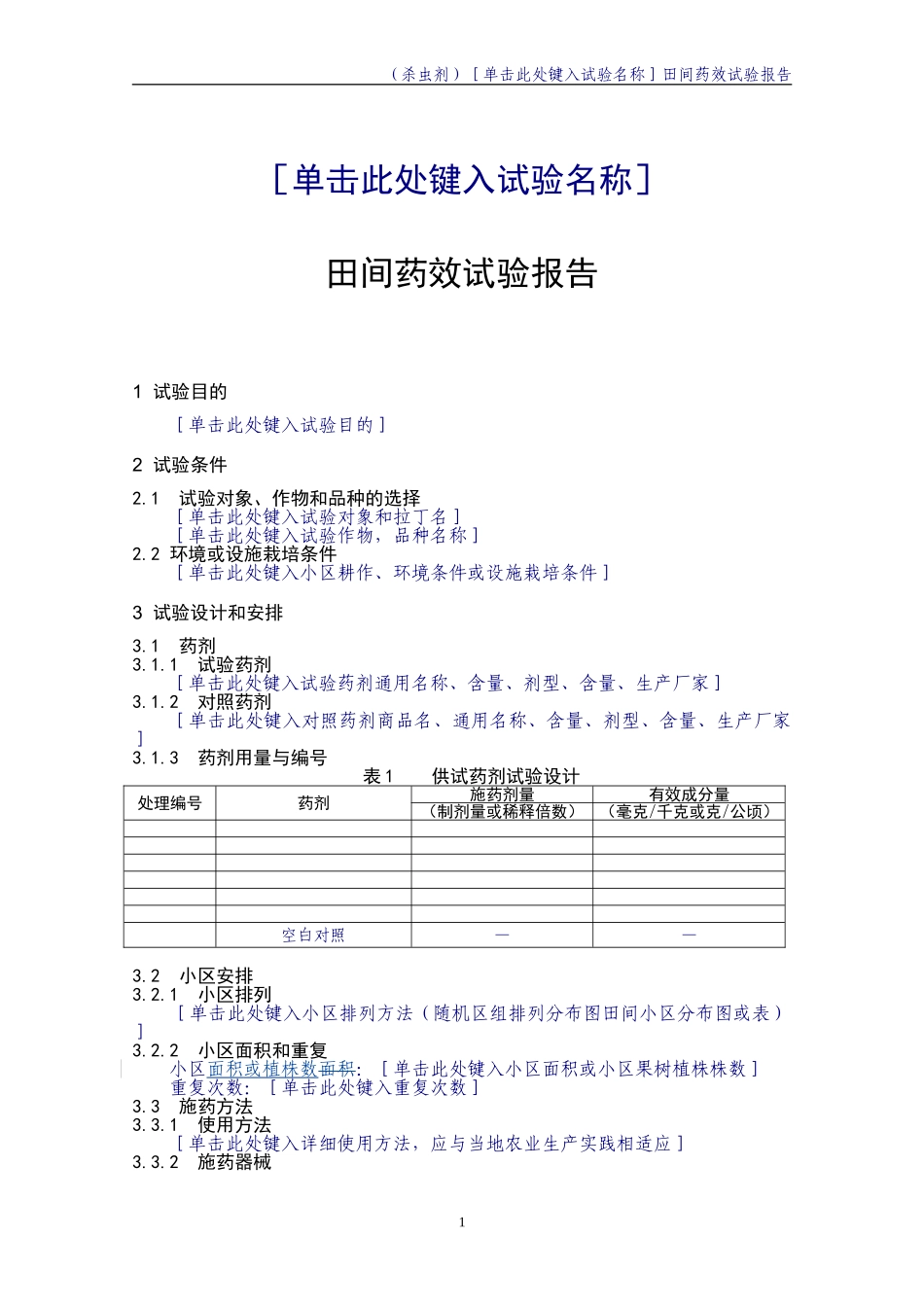 农药田间药效试验报告_第3页