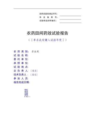 农药田间药效试验报告