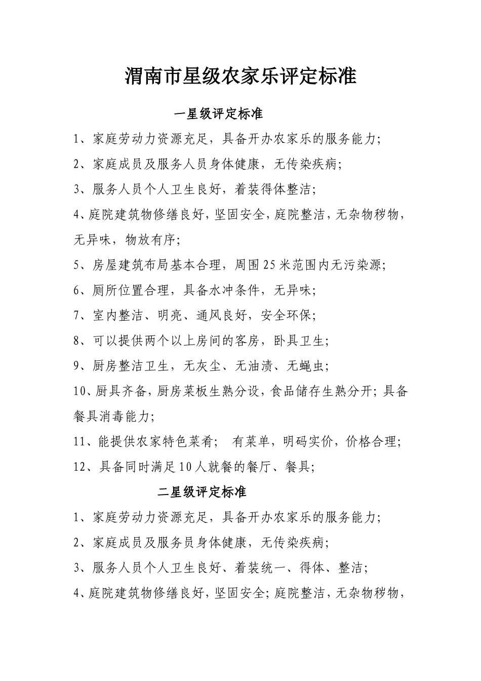农家乐星级评定标准最新_第1页