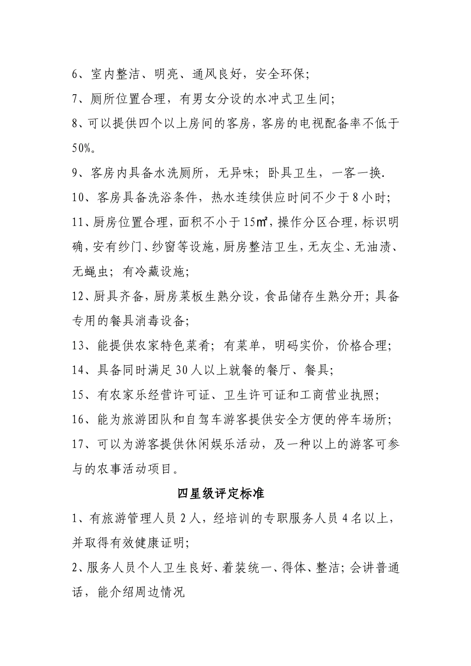农家乐星级评定标准最新_第3页