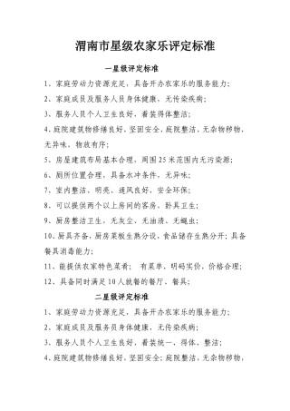 农家乐星级评定标准最新