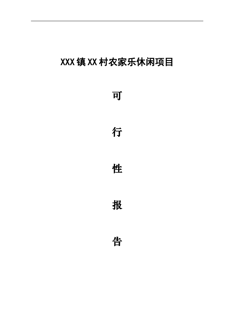 农家乐休闲项目可行性报告_第1页