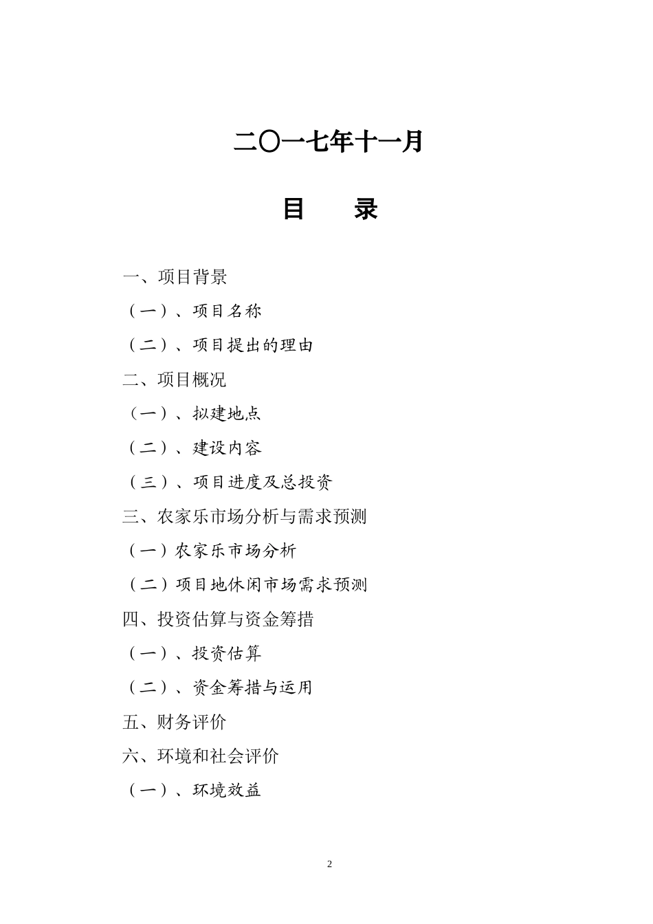 农家乐休闲项目可行性报告_第2页