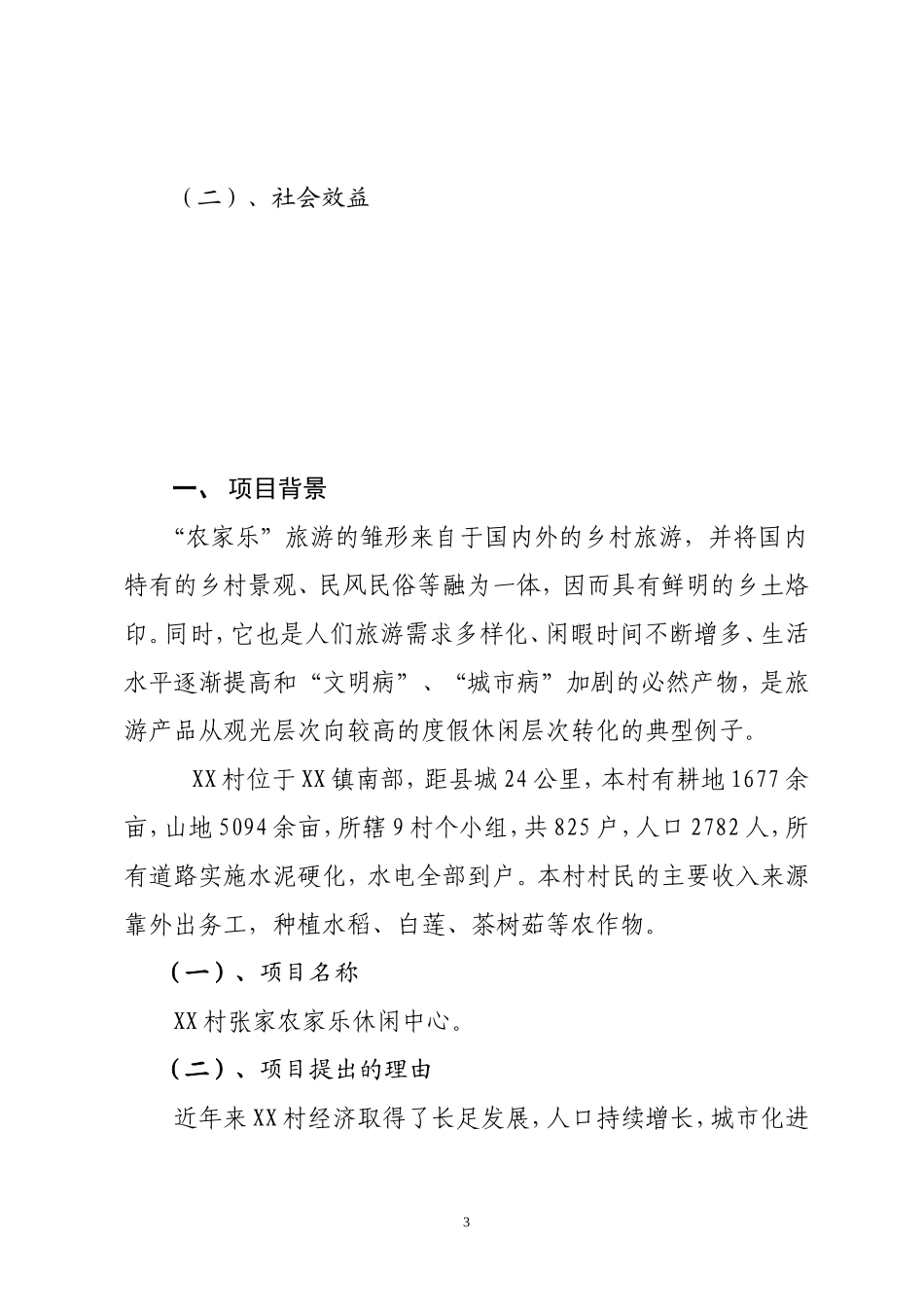 农家乐休闲项目可行性报告_第3页