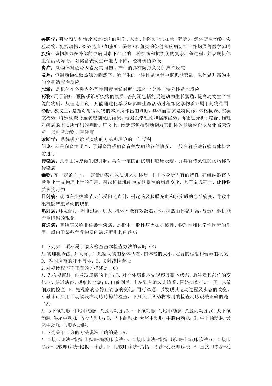 兽医学概论-复习_第1页