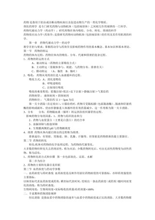 兽医药理学笔记