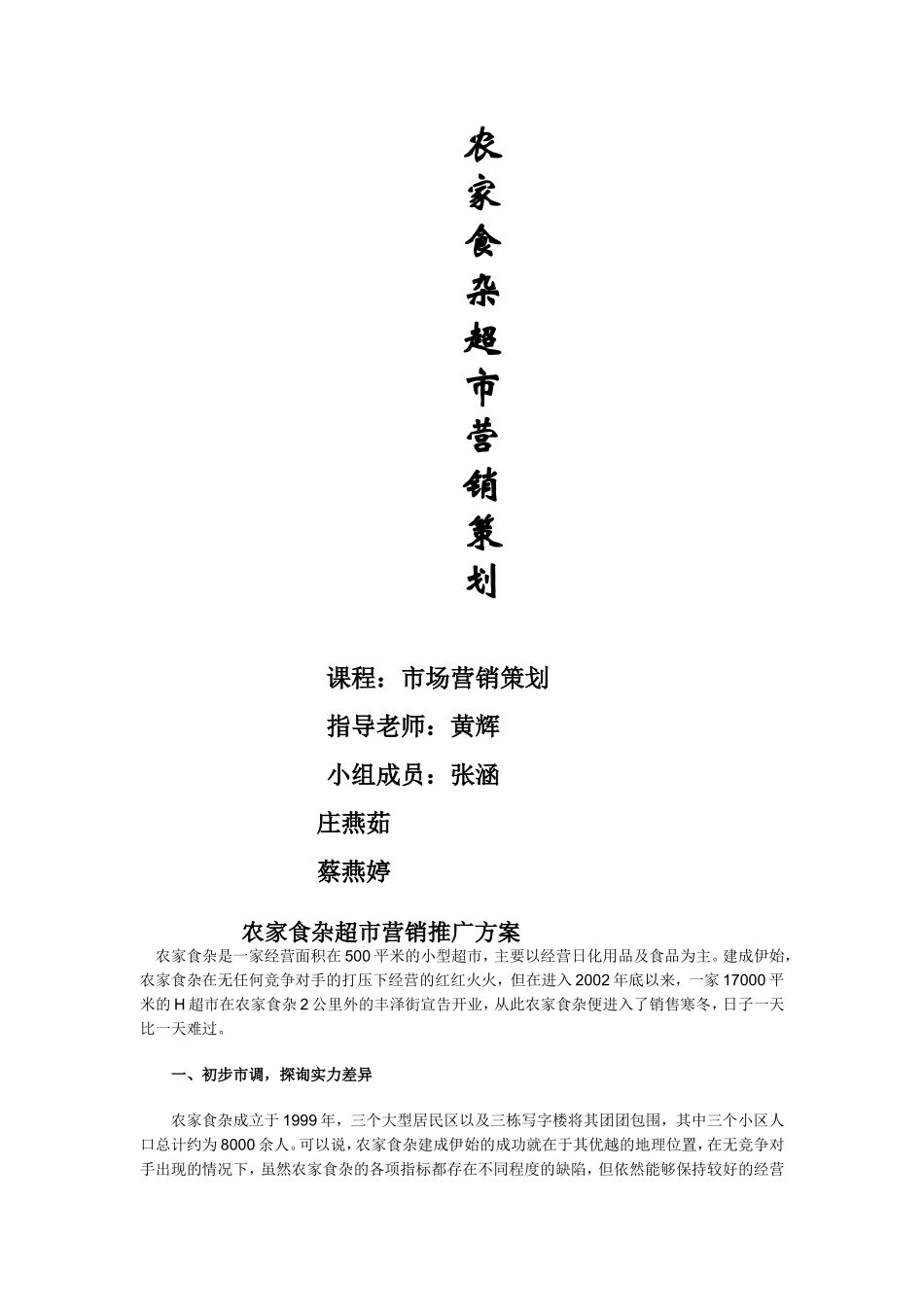 农家食杂营销方案2_第1页