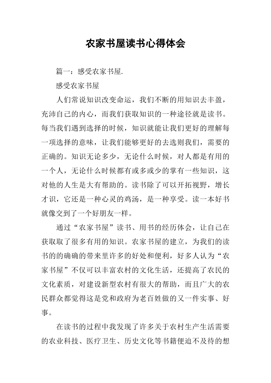 农家书屋读书心得体会(同名109674)_第1页