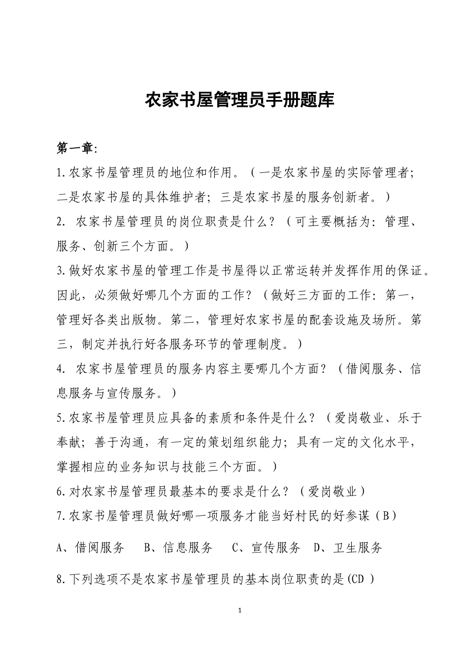 农家书屋管理员手册题库_第1页