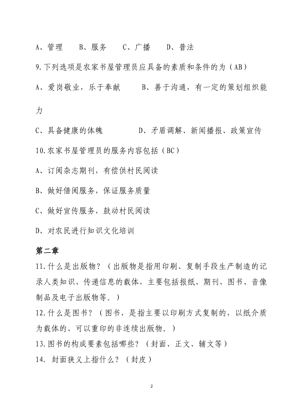 农家书屋管理员手册题库_第2页