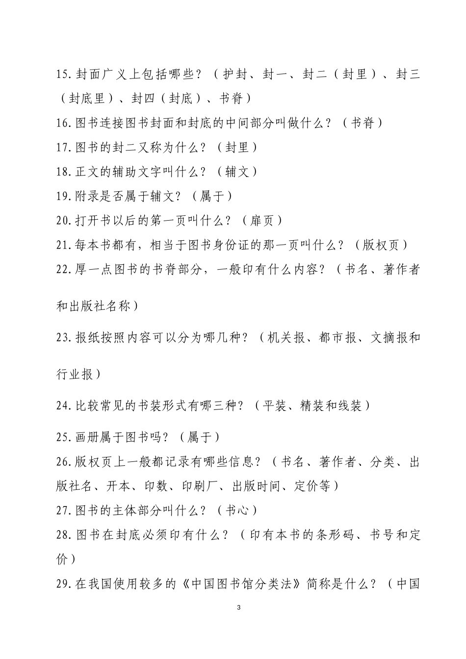 农家书屋管理员手册题库_第3页