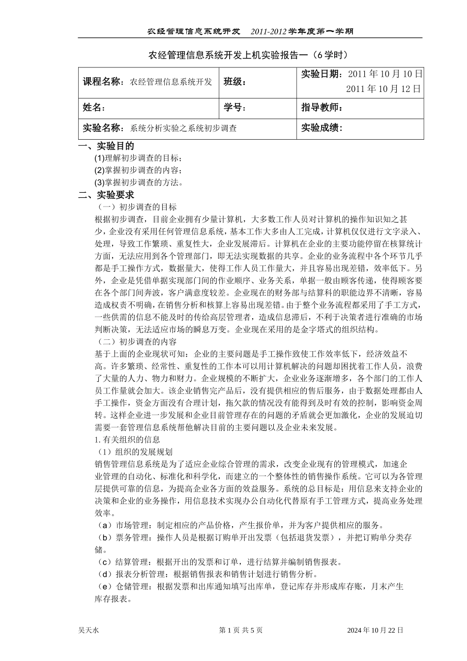 农经管理信息系统开发-上机实验报告-08信息_第1页