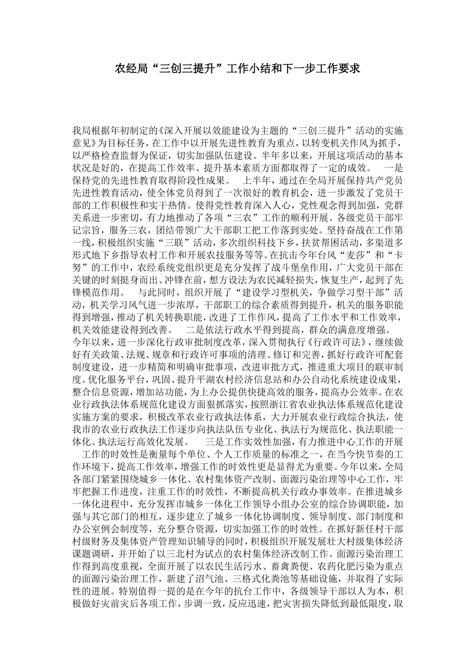 农经局“三创三提升”工作小结和下一步工作要求-总结报告模板_第1页