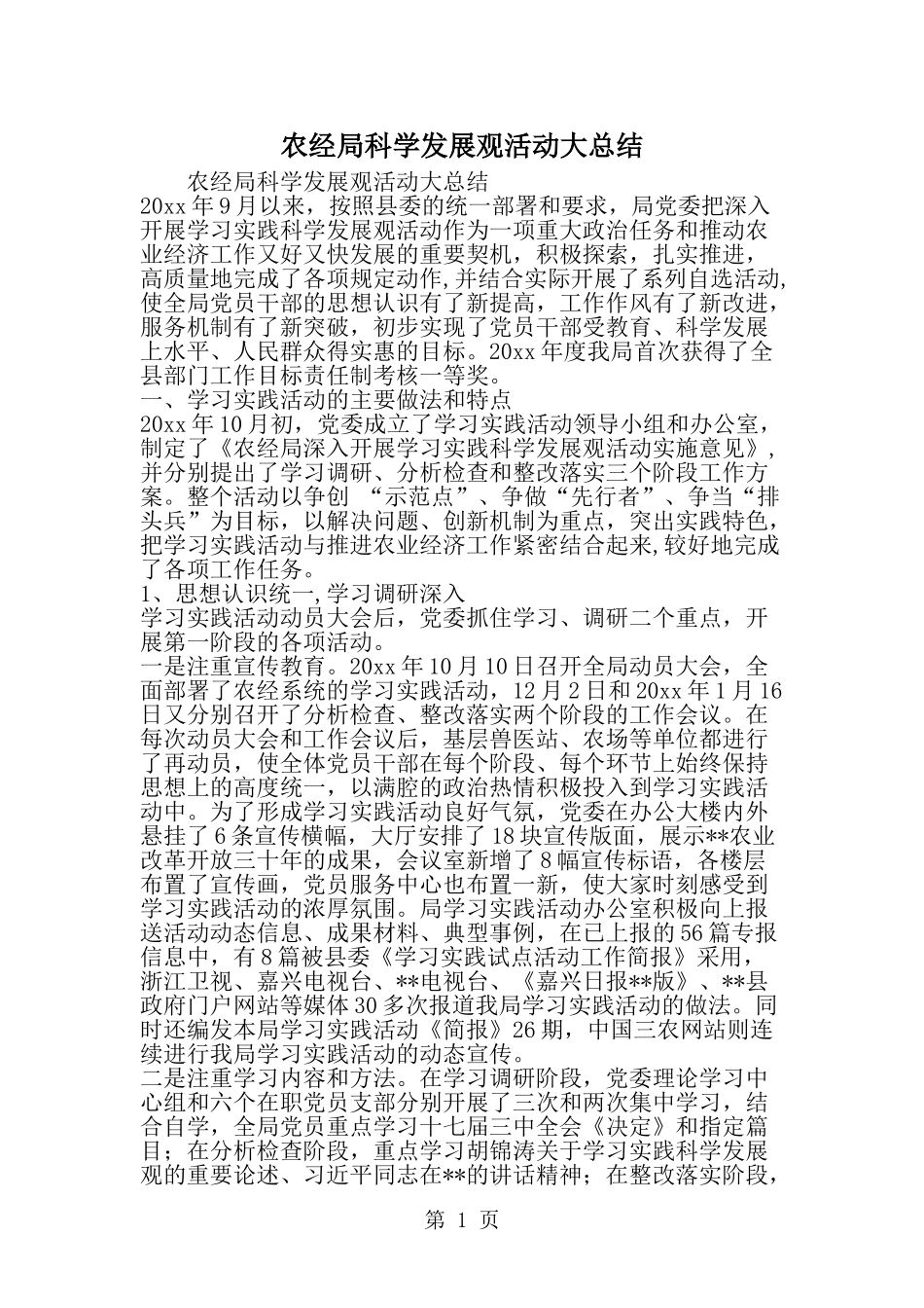 农经局科学发展观活动大总结-范文_第1页