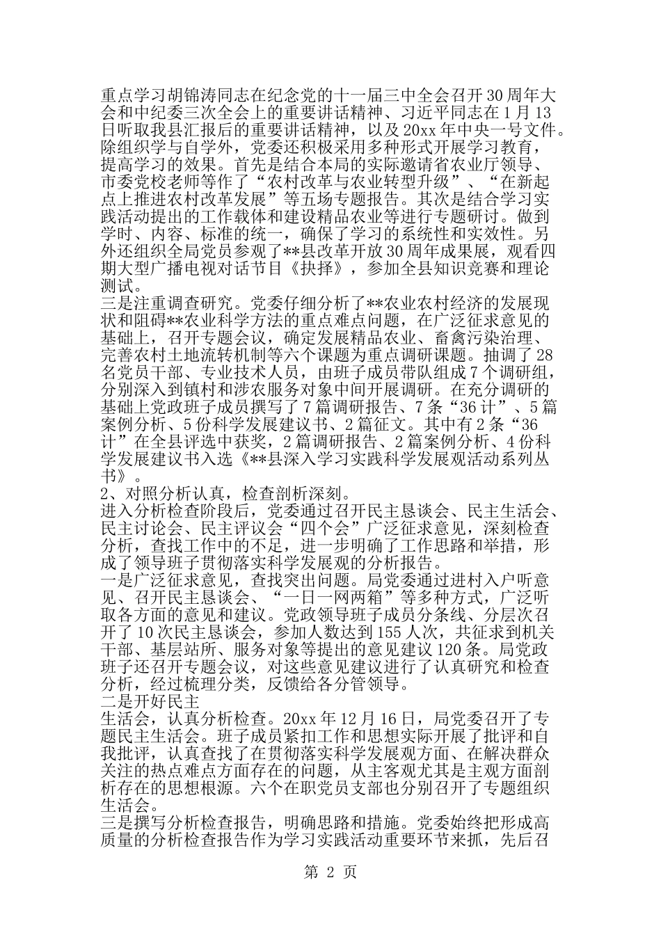 农经局科学发展观活动大总结-范文_第2页