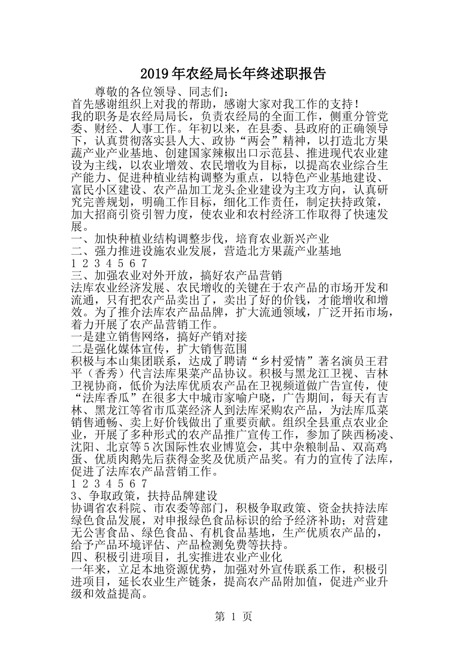 农经局长年终述职报告-word范文文档_第1页