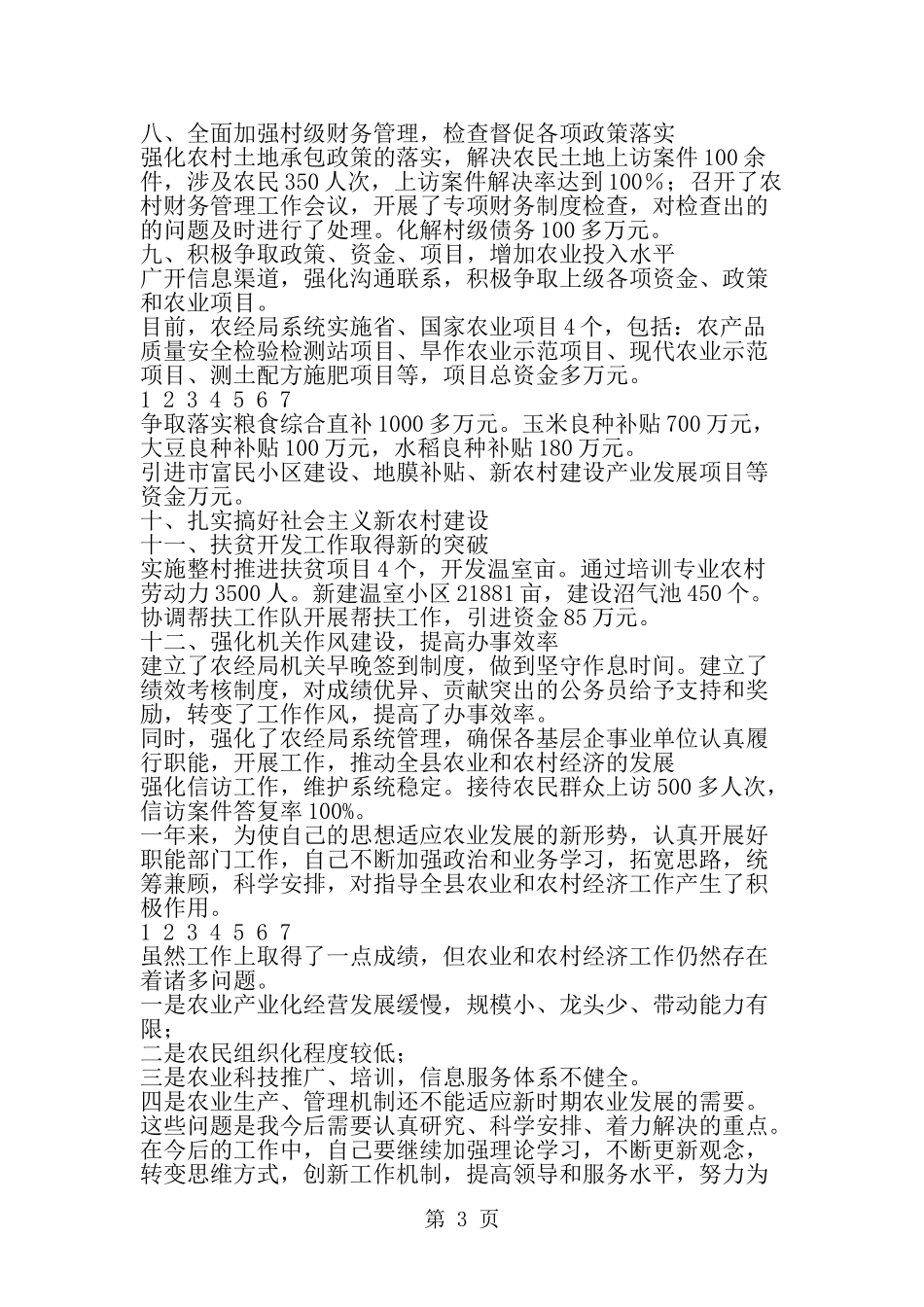 农经局长年终述职报告-word范文文档_第3页