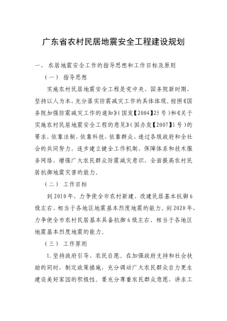 农居地震安全建设规划