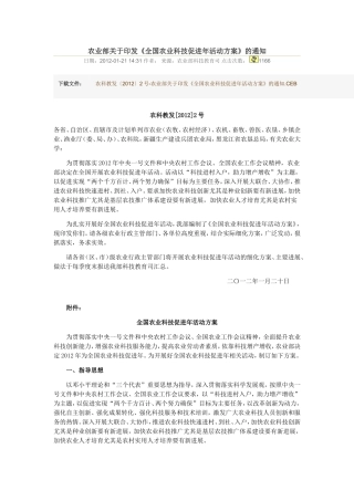 农科教发〔2012〕2号-农业部关于印发《全国农业科技促进年活动方案》的通知