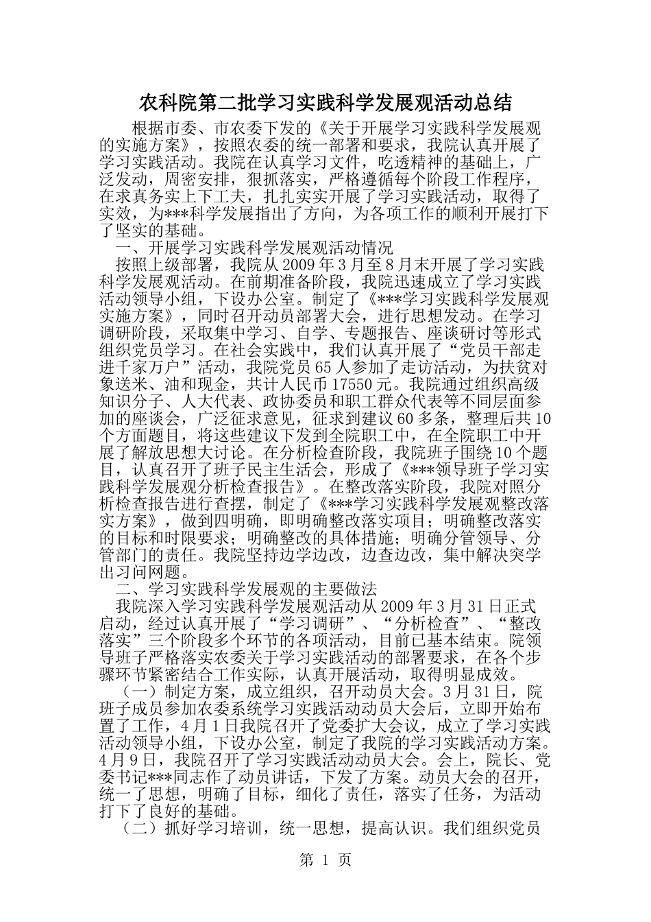 农科院第二批学习实践科学发展观活动总结-精选范文_第1页