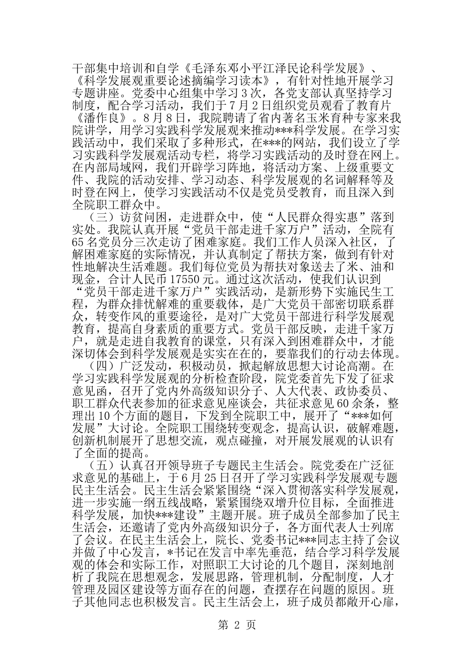 农科院第二批学习实践科学发展观活动总结-精选范文_第2页