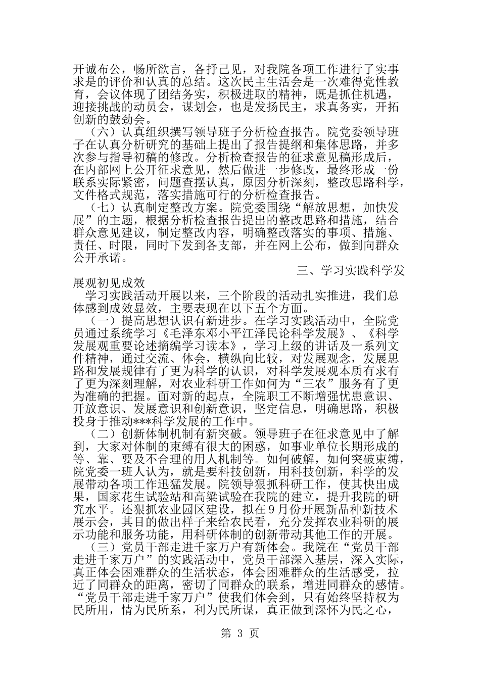 农科院第二批学习实践科学发展观活动总结-精选范文_第3页