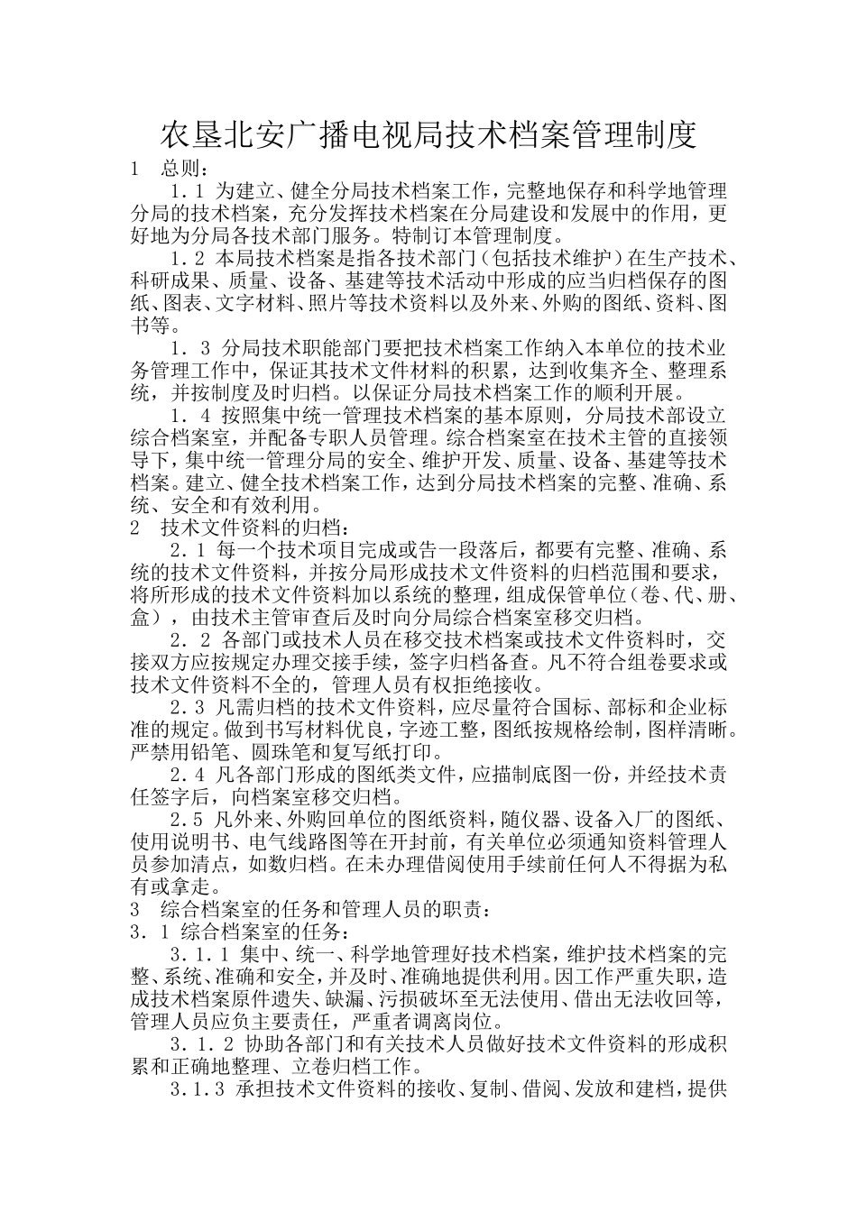 农垦北安广播电视局技术档案管理制度_第1页