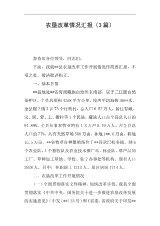 农垦改革情况汇报(3篇)