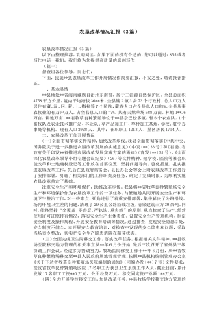 农垦改革情况汇报(3篇)-精选模板