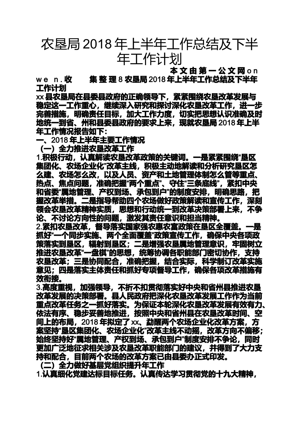 农垦局2018年上半年工作总结及下半年工作计划_第1页