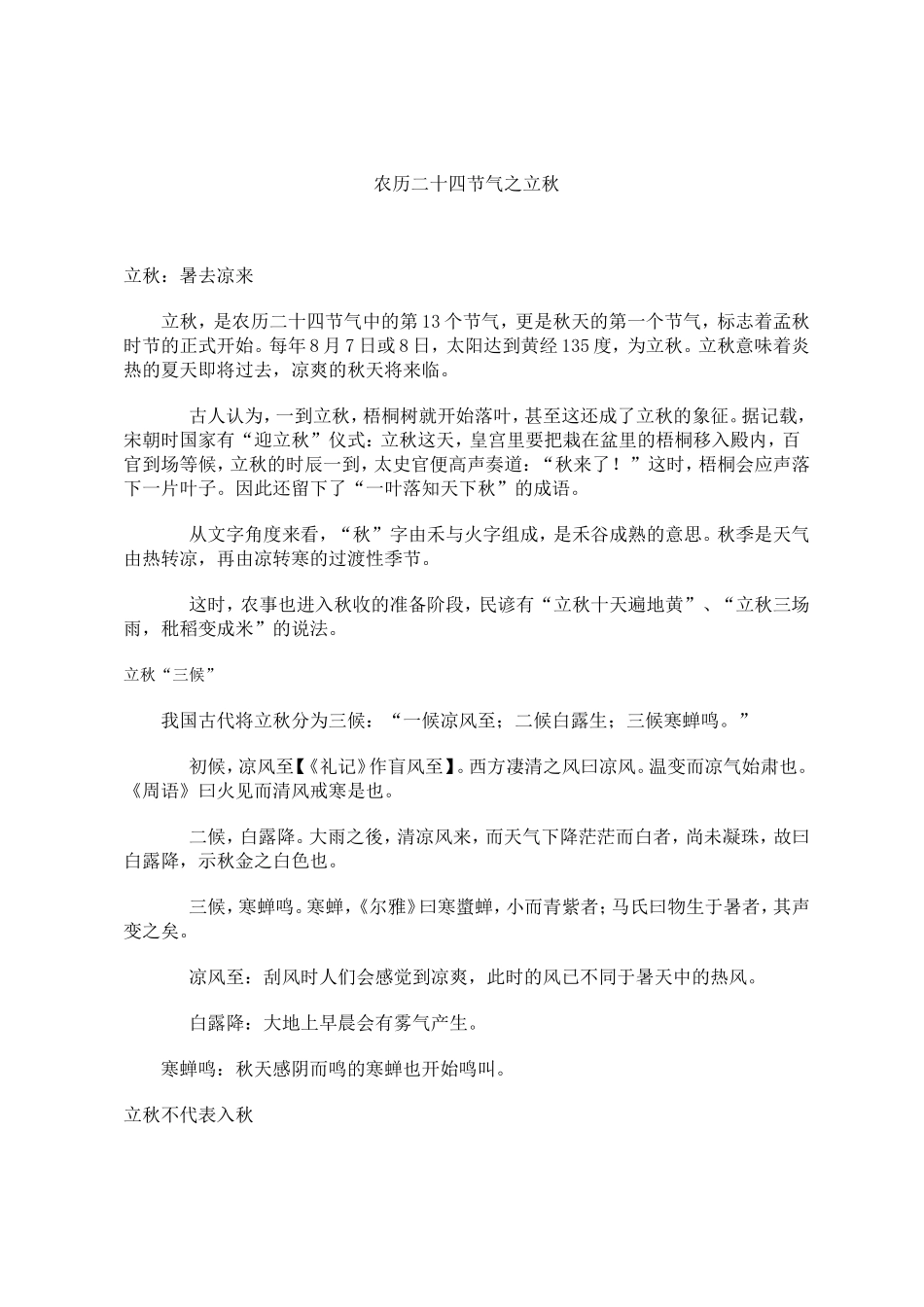 农历二十四节气之立秋_第1页