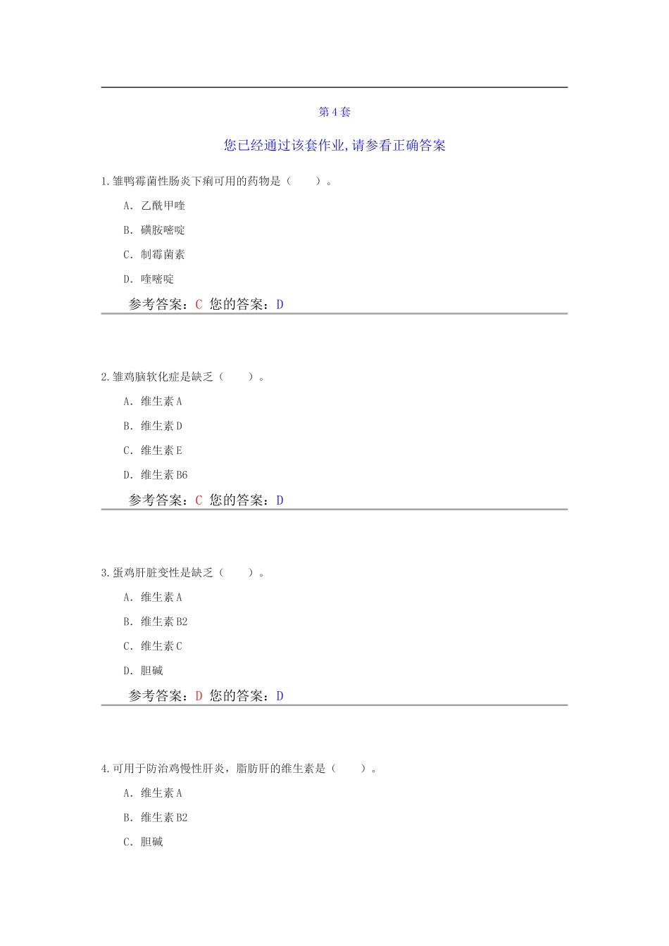 兽医药理学第四套_第1页