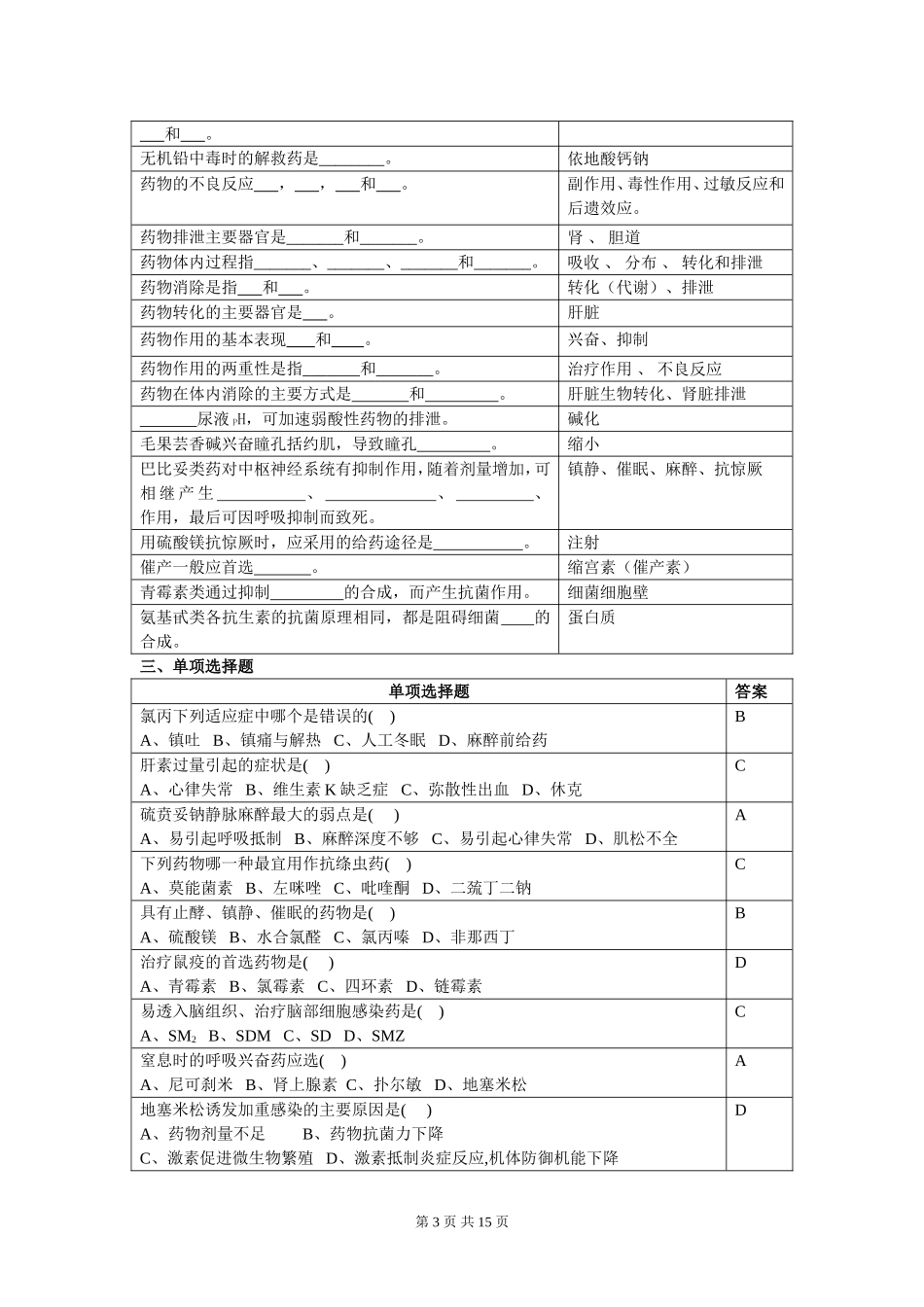 兽医药理学复习思考题_第3页