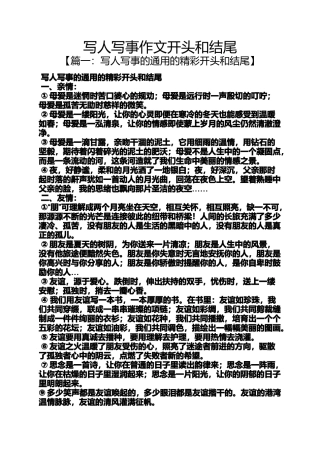 写人作文之写人写事作文开头和结尾