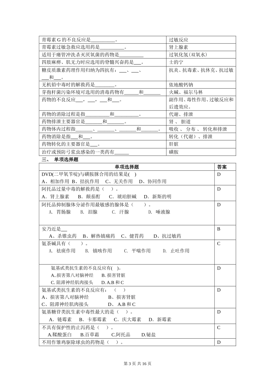兽医药理学复习思考题2014.06_第3页