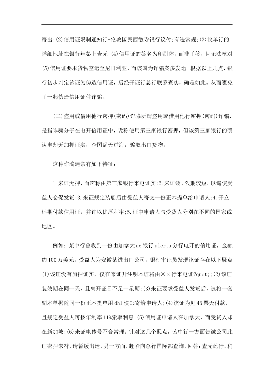 刑法诉讼信用证防诈骗面面观_第2页