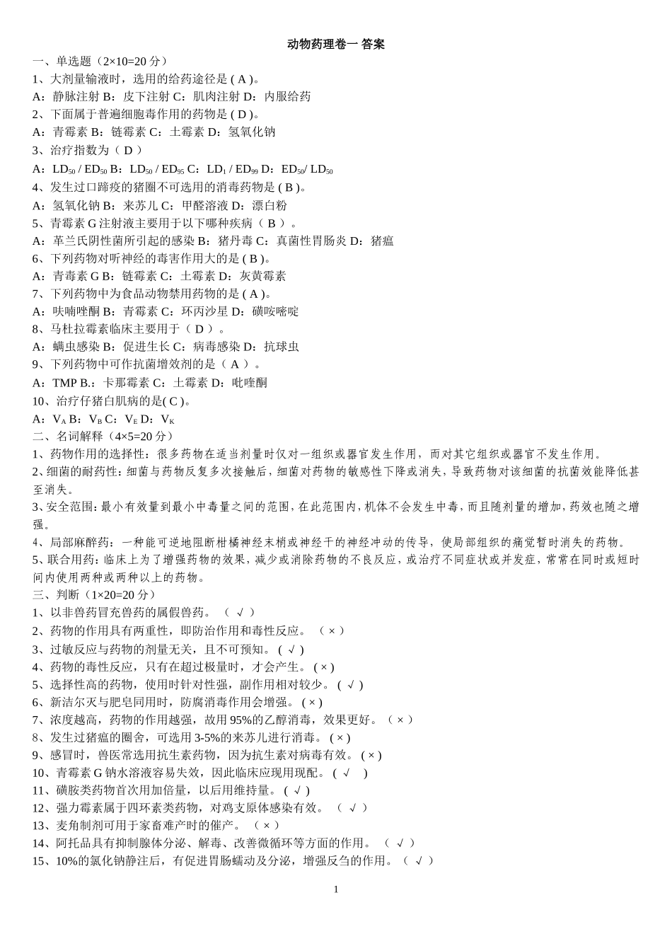 兽医药理学考试试题及标准答案_第1页