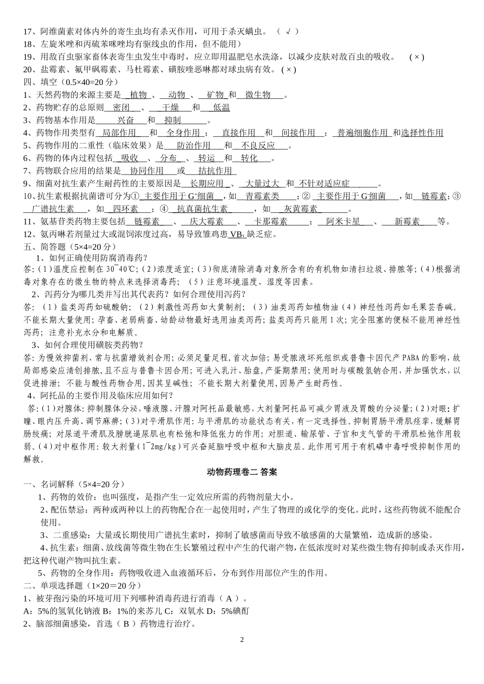 兽医药理学考试试题及标准答案_第2页