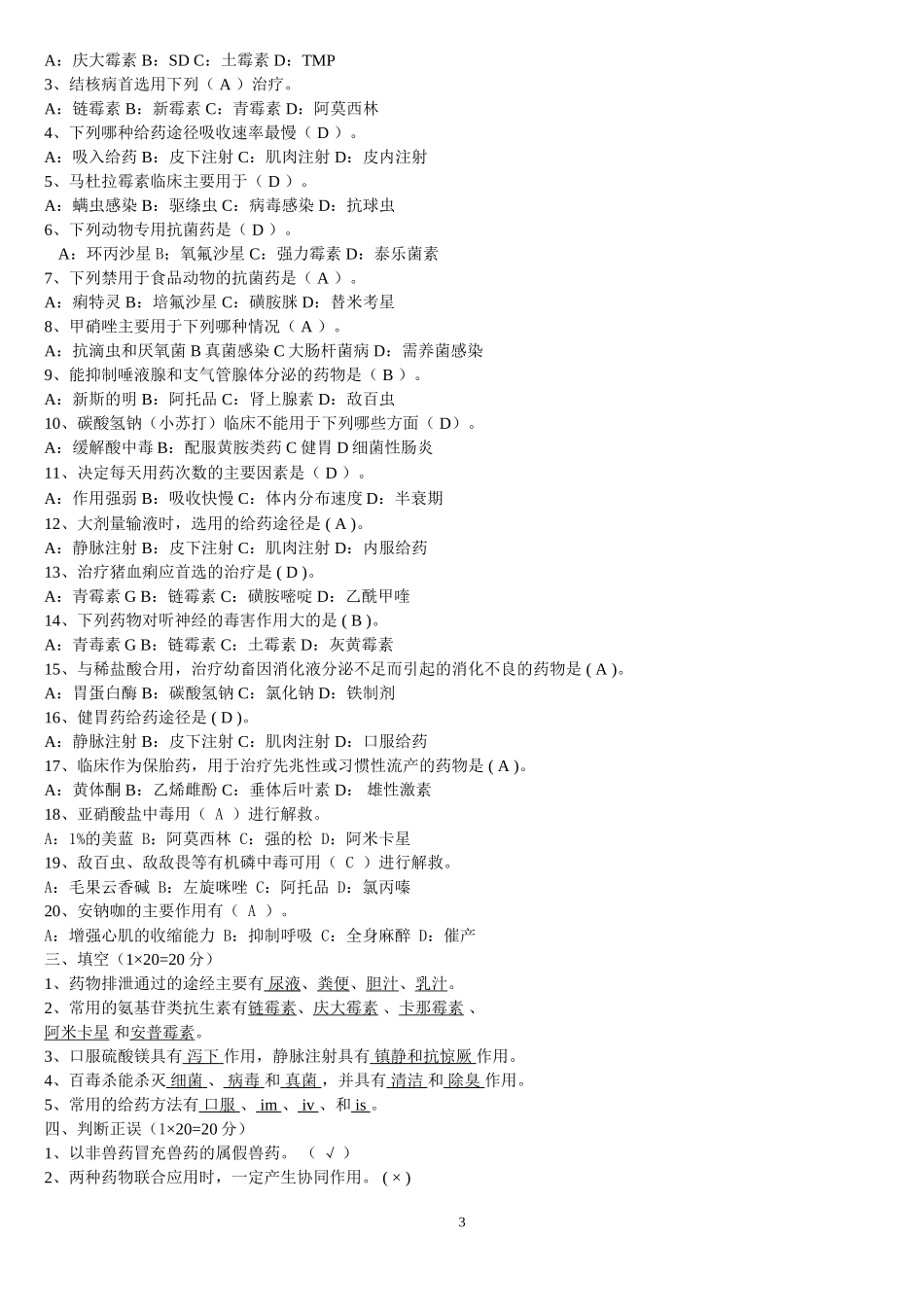 兽医药理学考试试题及标准答案_第3页