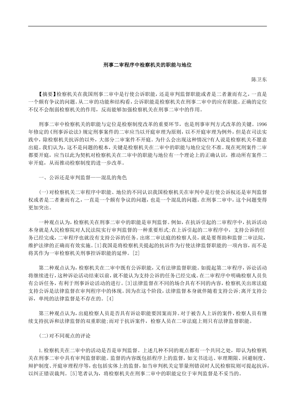 刑法诉讼刑事二审程序中检察机关的职能与地位_第1页