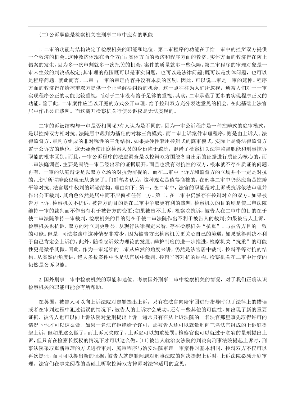 刑法诉讼刑事二审程序中检察机关的职能与地位_第3页