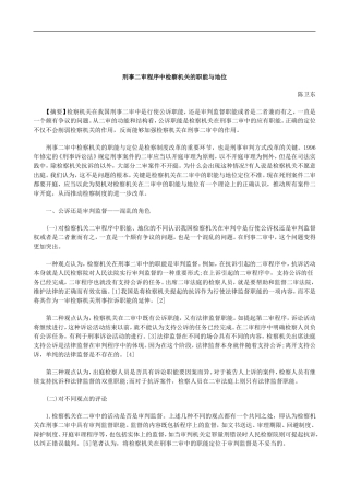刑法诉讼刑事二审程序中检察机关的职能与地位