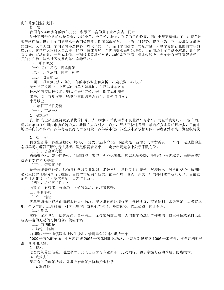 养殖羊计划书_第1页