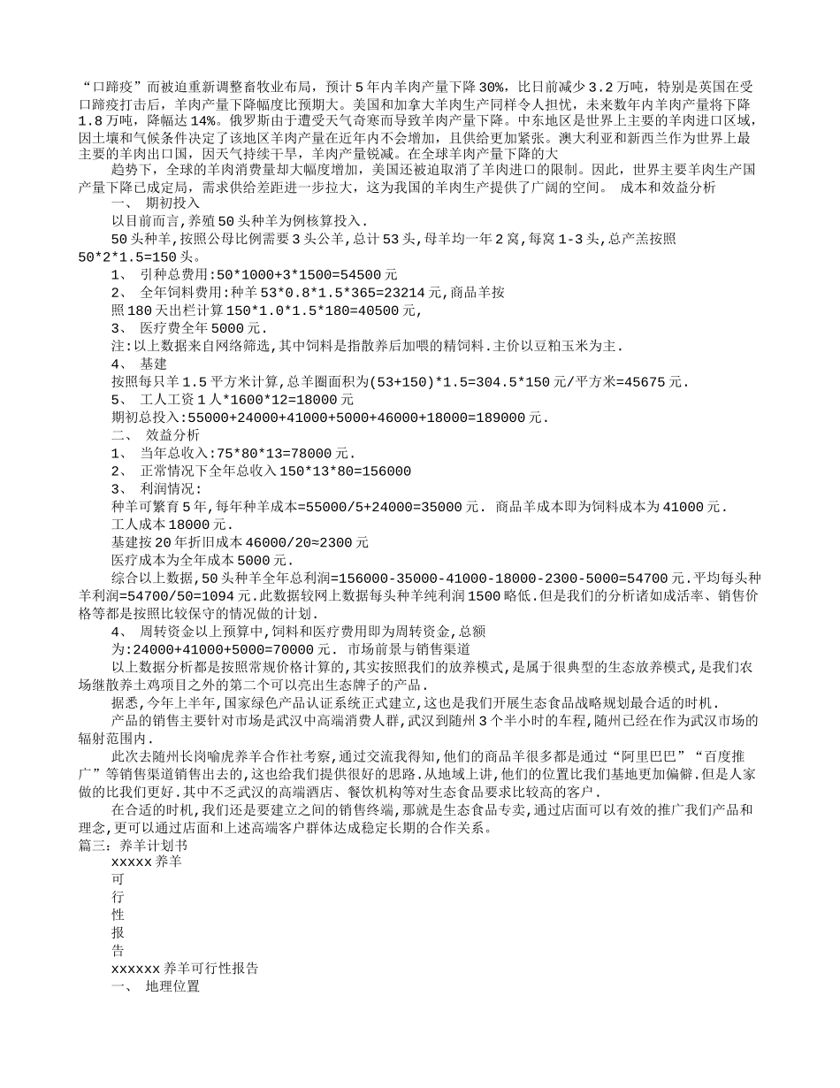 养殖羊计划书_第3页